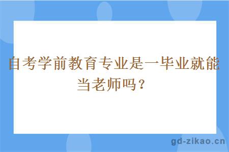 自考学前教育专业是一毕业就能当老师吗？