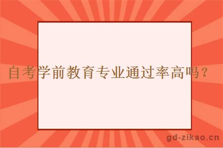 自考学前教育专业通过率高吗？