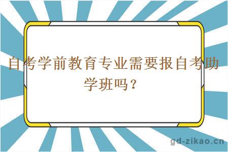 自考学前教育专业需要报自考助学班吗？