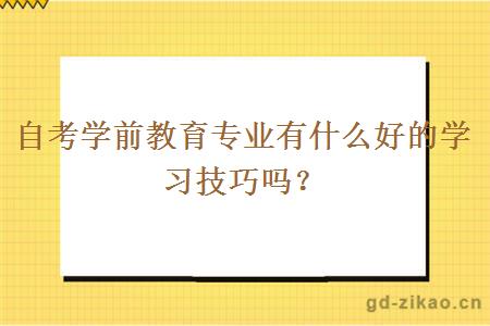 自考学前教育专业有什么好的学习技巧吗？