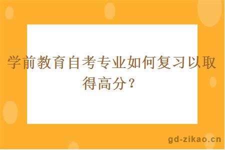 学前教育自考专业如何复习以取得高分？