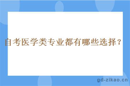 自考医学类专业都有哪些选择？