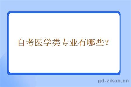 自考医学类专业有哪些？