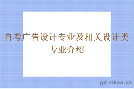 自考广告设计专业及相关设计类专业介绍