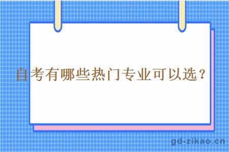 自考有哪些热门专业可以选？