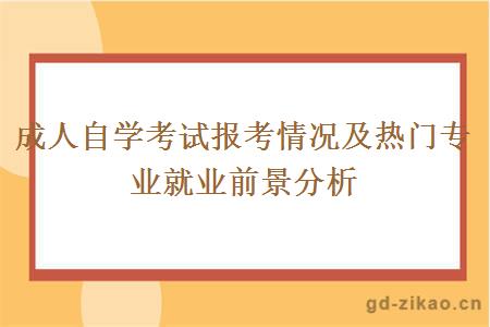 成人自学考试报考情况及热门专业就业前景分析