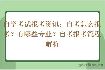 自学考试报考资讯：自考怎么报考？有哪些专业？自考报考流程解析