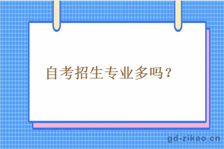 自考招生专业多吗？