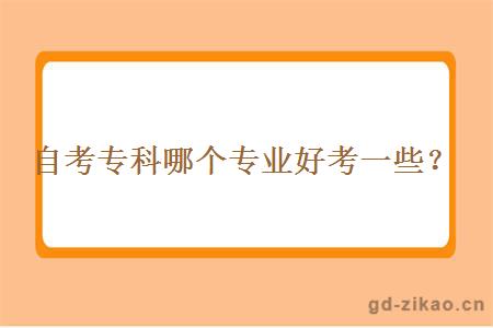 自考专科哪个专业好考一些？