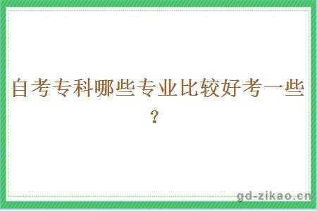 自考专科哪些专业比较好考一些？