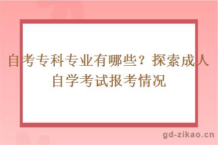 自考专科有哪些专业？