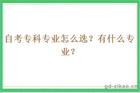 自考专科专业怎么选？有什么专业？