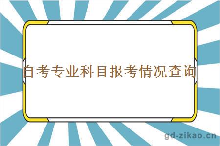 自考专业科目报考情况查询