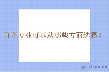 自考专业可以从哪些方面选择？