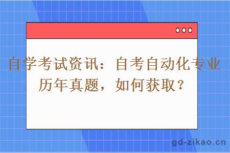 自考自动化专业历年真题如何获取？