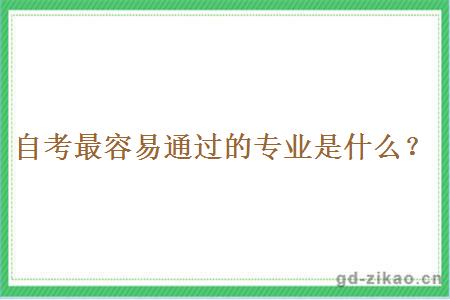 自考最容易通过的专业是什么？