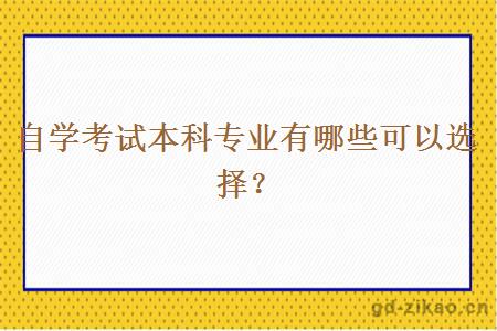 自学考试本科专业有哪些可以选择？