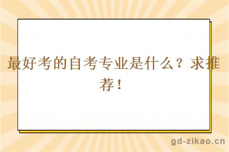 最好考的自考专业是什么？求推荐！