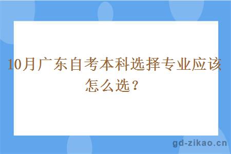 10月广东自考本科选择专业应该怎么选？