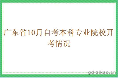 广东省10月自考本科专业院校开考情况