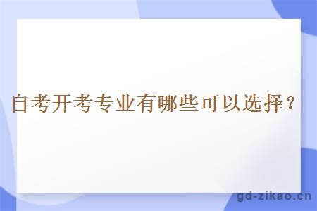 自考开考专业有哪些可以选择？