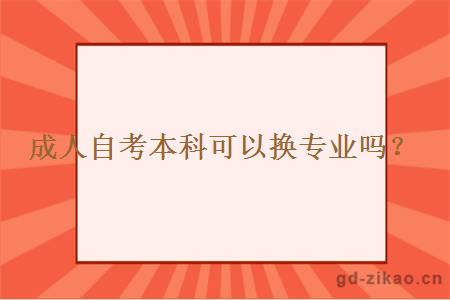 成人自考本科可以换专业吗？