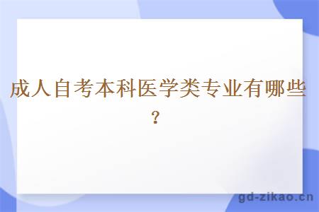 成人自考本科医学类专业有哪些？