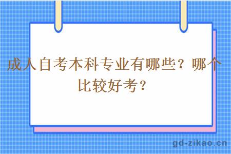 成人自考本科专业有哪些？哪个比较好考？