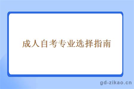 成人自考专业选择指南