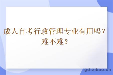 成人自考行政管理专业有用吗？难不难？