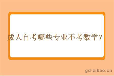 成人自考哪些专业不考数学？