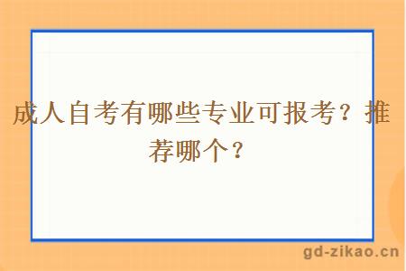 成人自考有哪些专业可报考？推荐哪个？