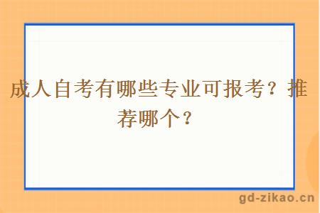 成人自考有哪些专业可报考？推荐哪个？