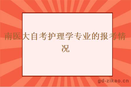 南医大自考护理学专业的报考情况