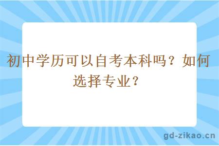 初中学历可以自考本科吗？如何选择专业？