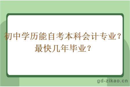 初中学历能自考本科会计专业？最快几年毕业？