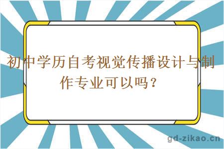 初中学历自考视觉传播设计与制作专业可以吗？