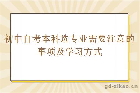 初中自考本科选专业需要注意的事项及学习方式