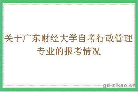 关于广东财经大学自考行政管理专业的报考情况
