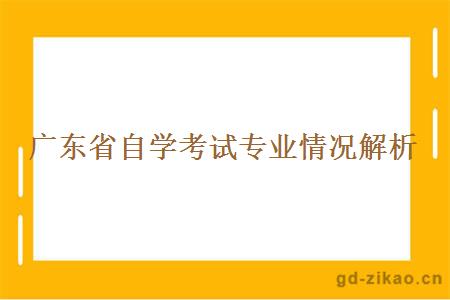 广东省自学考试专业情况解析