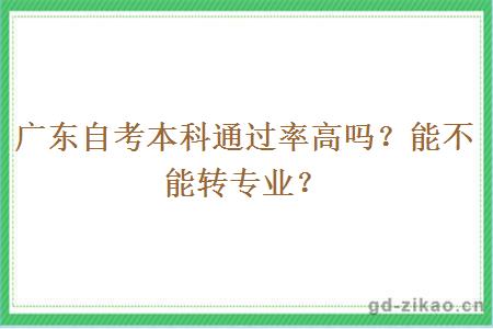 广东自考本科通过率高吗？能不能转专业？