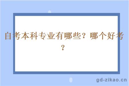 自考本科专业有哪些？哪个好考？