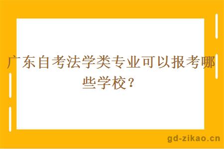 广东自考法学类专业可以报考哪些学校？