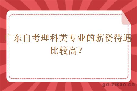 广东自考理科类专业的薪资待遇比较高？
