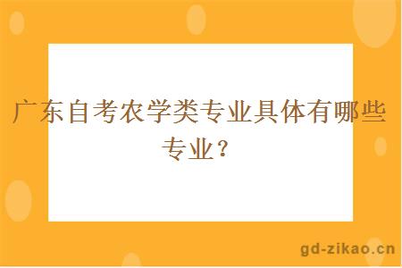 广东自考农学类专业具体有哪些专业？
