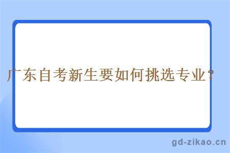 广东自考新生要如何挑选专业？