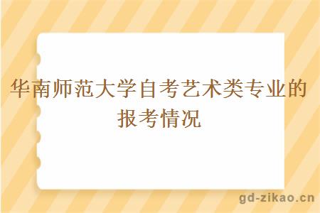 华南师范大学自考艺术类专业的报考情况