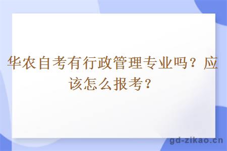 华农自考有行政管理专业吗？应该怎么报考？