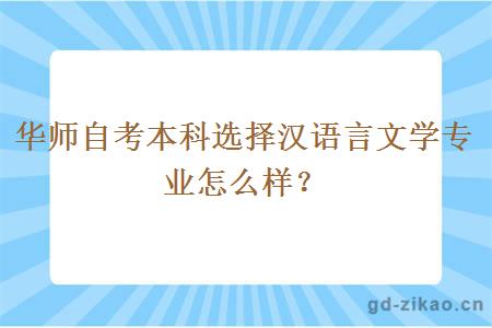 华师自考本科选择汉语言文学专业怎么样？