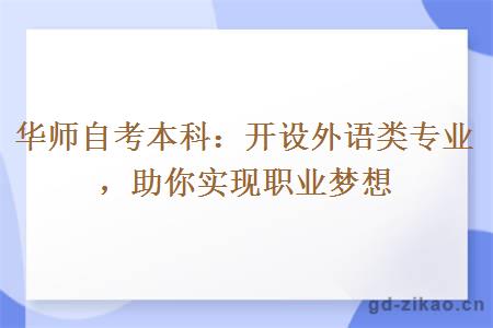 华师自考本科开设外语类专业助你实现职业